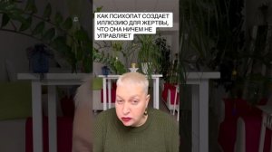КАК ПСИХОПАТ СОЗДАЁТ ИЛЛЮЗИЮ ДЛЯ ЖЕРТВЫ, ЧТО ОНА НИЧЕМ НЕ УПРАВЛЯЕТ.Екатерина Эрлих