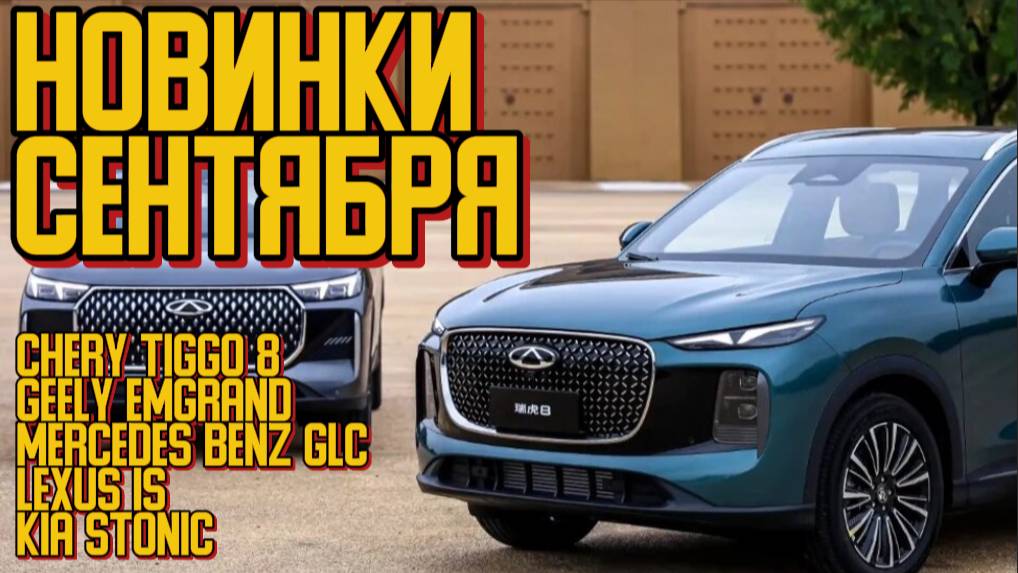 ГЛАВНЫЕ НОВИНКИ авто за сентябрь 2025 смотреть онлайн