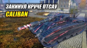 Caliban закинул круче ПТСАУ! (Tanks Blitz | Танки Блиц)
