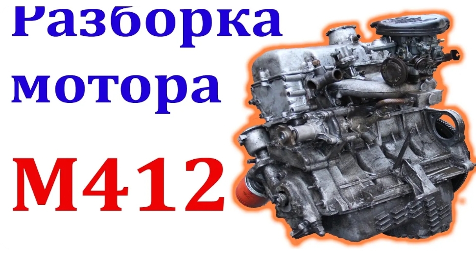 Разборка двигателя Москвич 2141 (412) смотреть онлайн