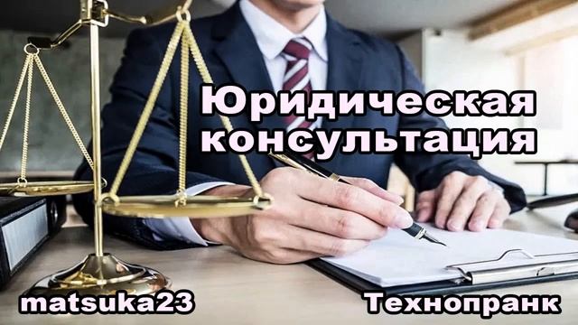 ЮРИДИЧЕСКАЯ КОНСУЛЬТАЦИЯ Технопранк от Matsuka23 смотреть онлайн