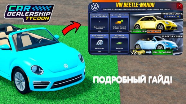 ПОДРОБНЫЙ ГАЙД! КАК ПРОЙТИ НОВЫЙ ИВЕНТ И ПОЛУЧИТЬ НОВЫЕ ФОЛЬКСВАГЕНЫ! | Car Dealership Tycoon