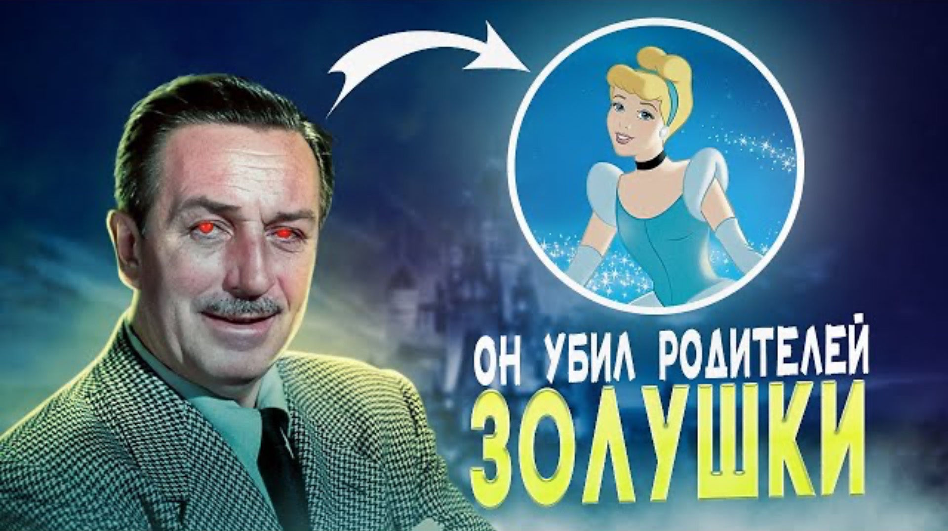 УОЛТ ДИСНЕЙ - ОН УБИЛ РОДИТЕЛЕЙ ПРИНЦЕСС 😱