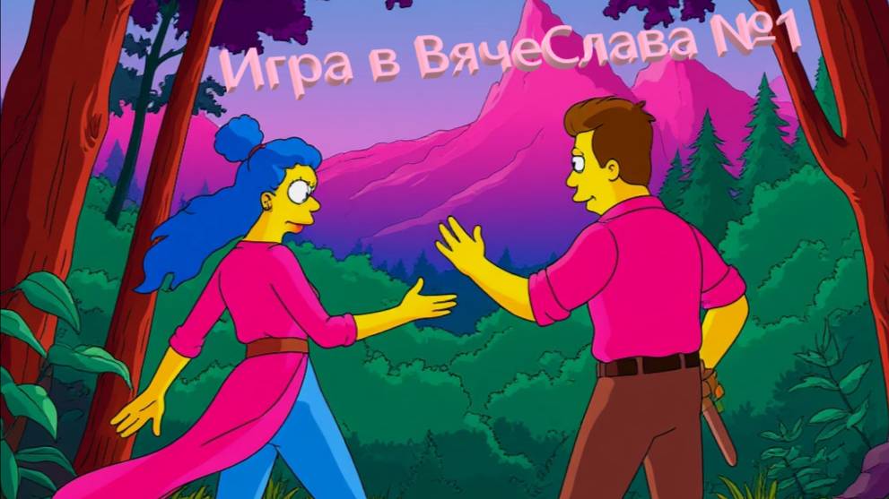 Квиз_Игра в ВячеСлава№1