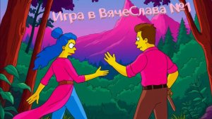 Квиз_Игра в ВячеСлава№1