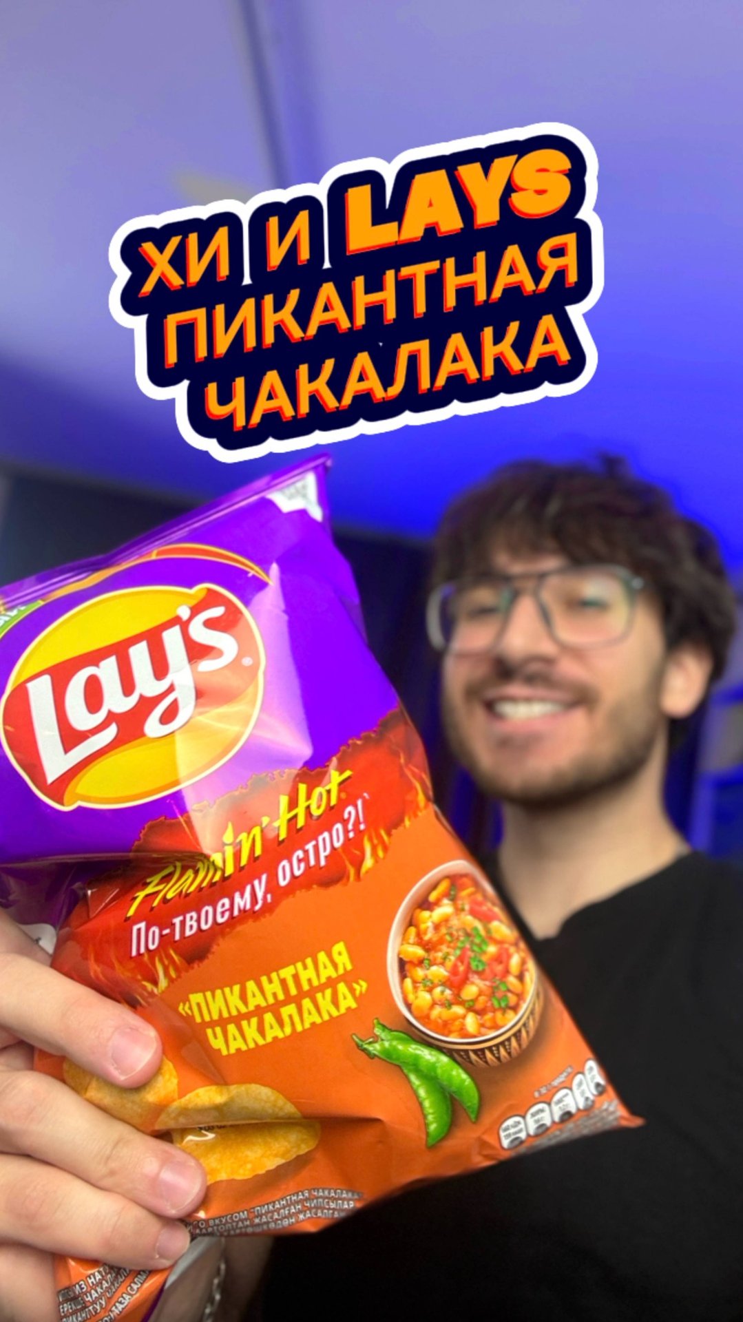 Хи и Lays Пикантная Чакалака🤤 смотреть онлайн