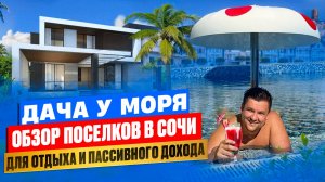 Дом в Сочи, Дом в Адлере с бассейном и видом на море