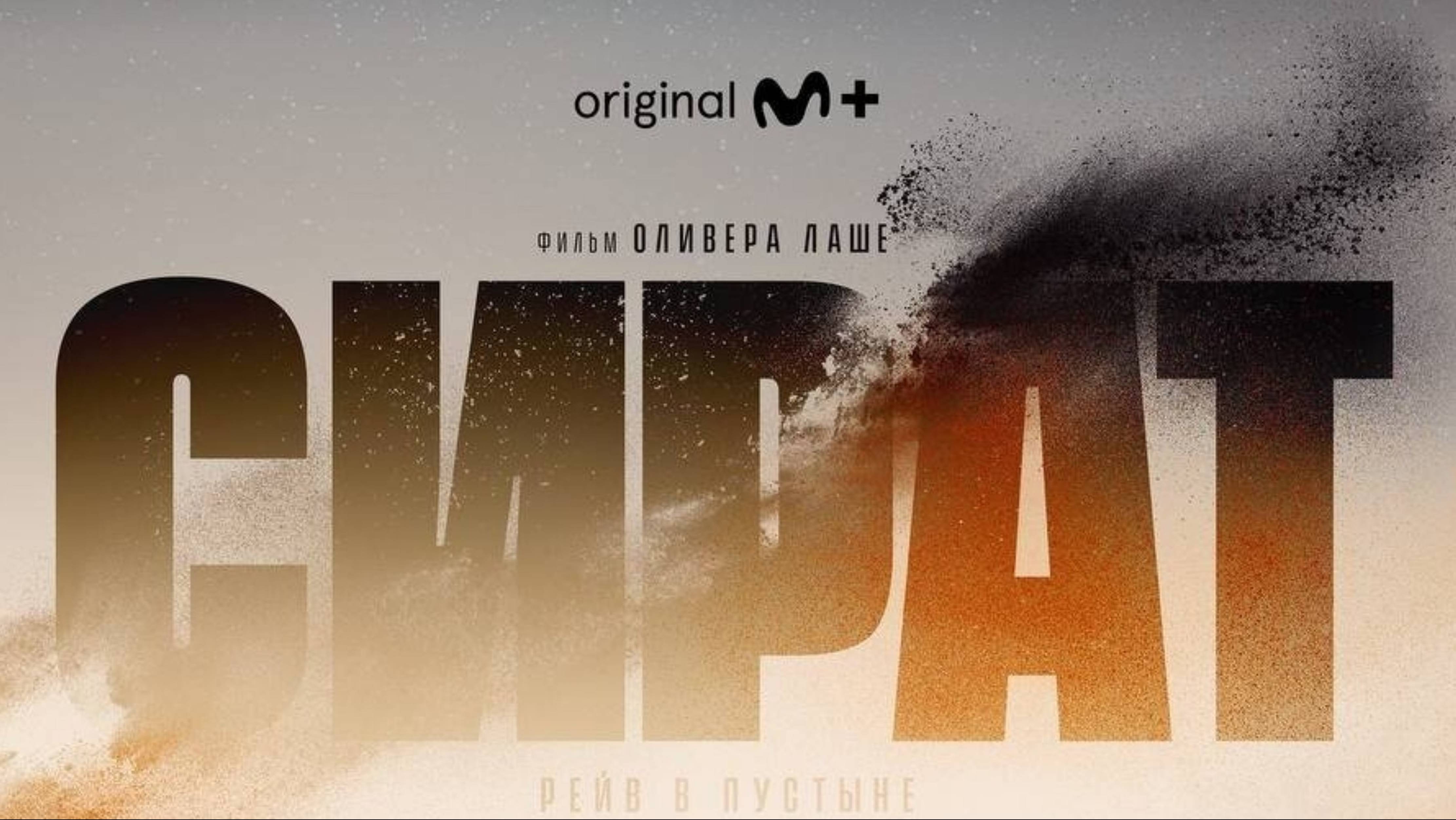 Сират - Русский трейлер 2025 смотреть онлайн