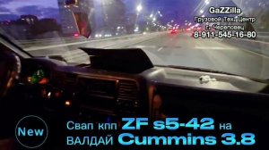 Кпп ZF s5-42 на ВАЛДАЙ Камминс 3.8 г.Ульяновск