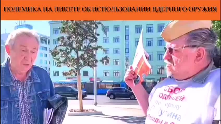 Полемика на пикете об использовании ядерного оружия смотреть онлайн