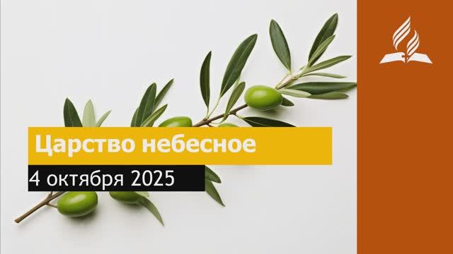 4 октября 2025 Царство Небесное. Под сенью благодати смотреть онлайн