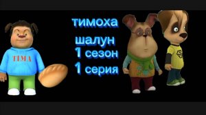 тимоха шалун первый сезон 1 серия