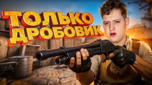ИГРА.Ю ТОЛЬКО С ДРОБОВИКОМ В КС2