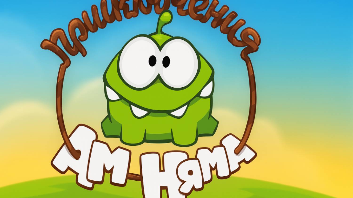 Ам Ням | Сборник серий Приключения Ам Няма | Ам Ням Мультик смотреть | Развивающая игра смотреть онлайн