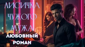 АУДИОКНИГА ЛЮБОВНЫЙ РОМАН: ЛИСИЧКА ЧУЖОГО МУЖА