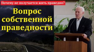 "Собственная праведность". И. П. Плетт. МСЦ ЕХБ