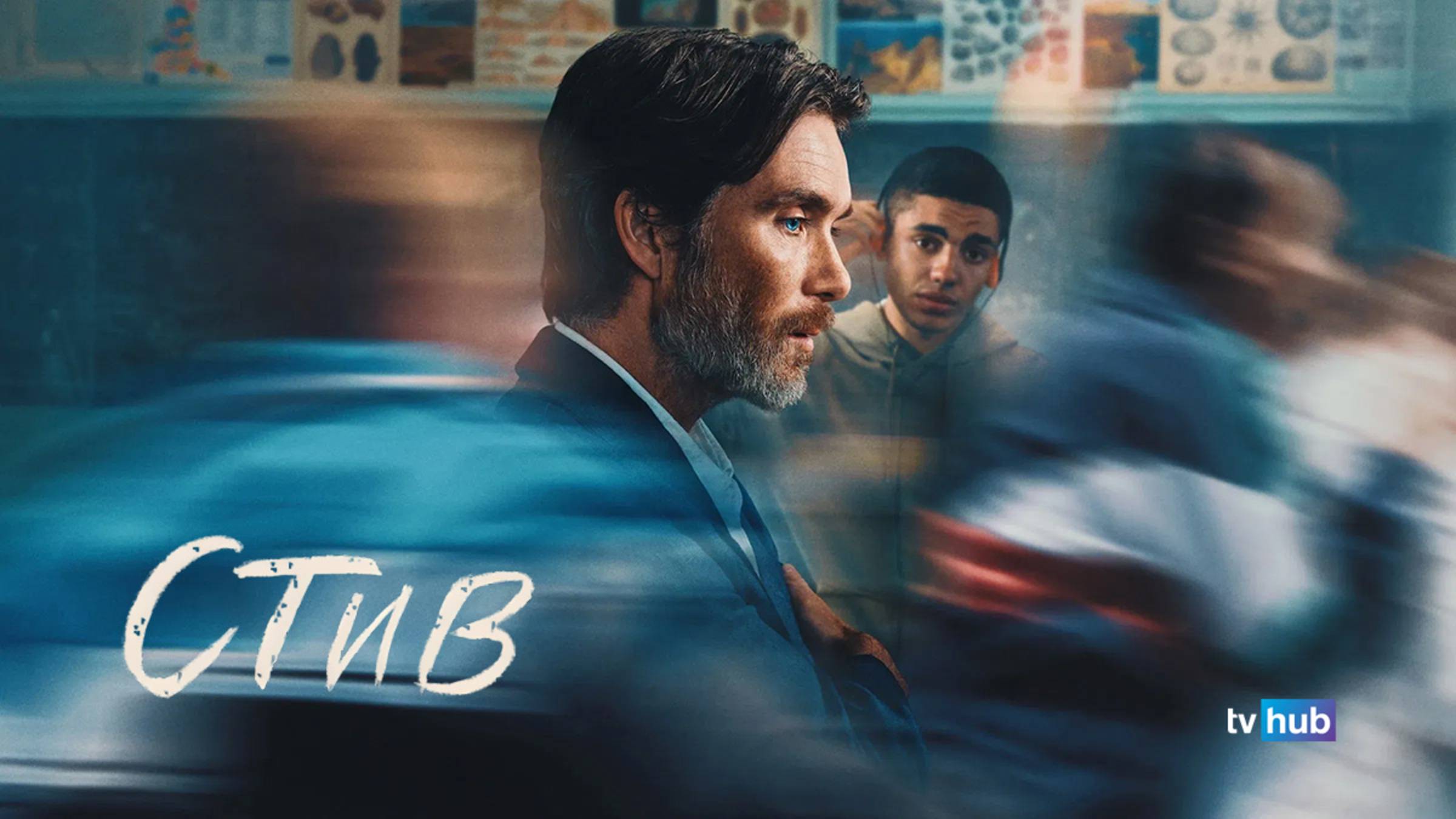 Фильм Стив / Steve смотреть онлайн