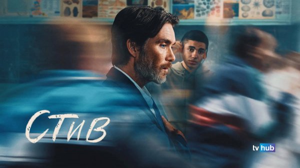 Фильм Стив / Steve