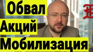 Обвал рынка акций РФ и мобилизация. Инсайд или манипуляция. Что происходит и что с этим делать.
