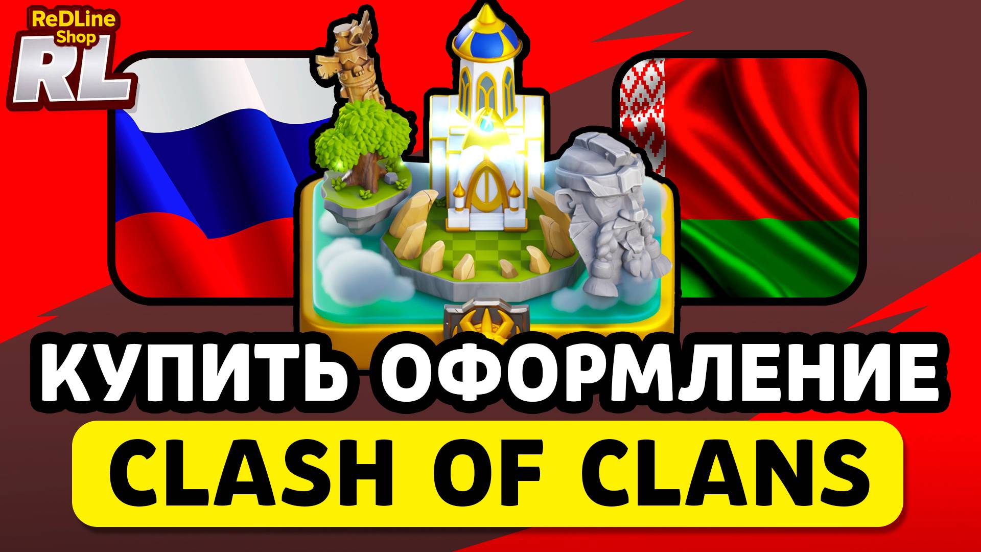 КАК КУПИТЬ ОФОРМЛЕНИЕ В КЛЕШ ФО КЛЕНС В РОССИИ, БЕЛАРУСИ смотреть онлайн