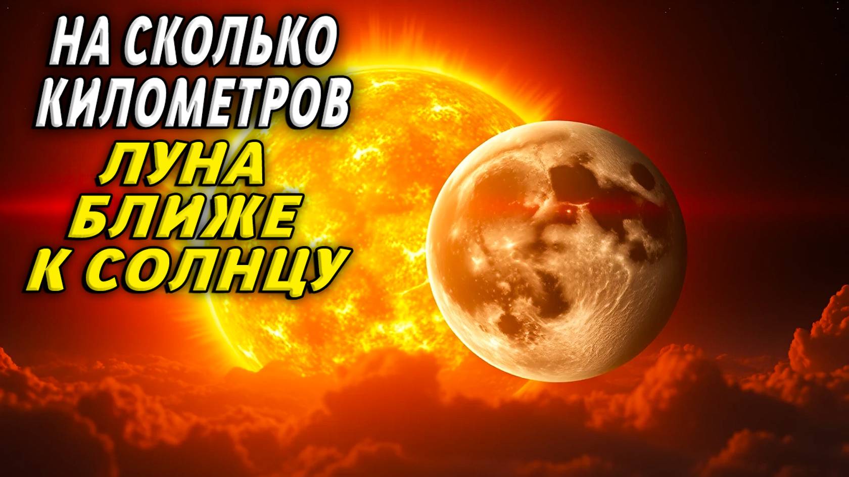 На сколько километров луна ближе к солнцу смотреть онлайн