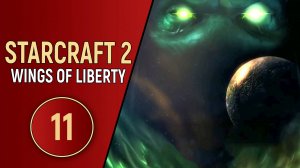 STARCRAFT 2 WINGS OF LIBERTY - ЧАСТЬ 11