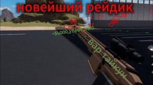 старый рейдик War Tycoon роблокс