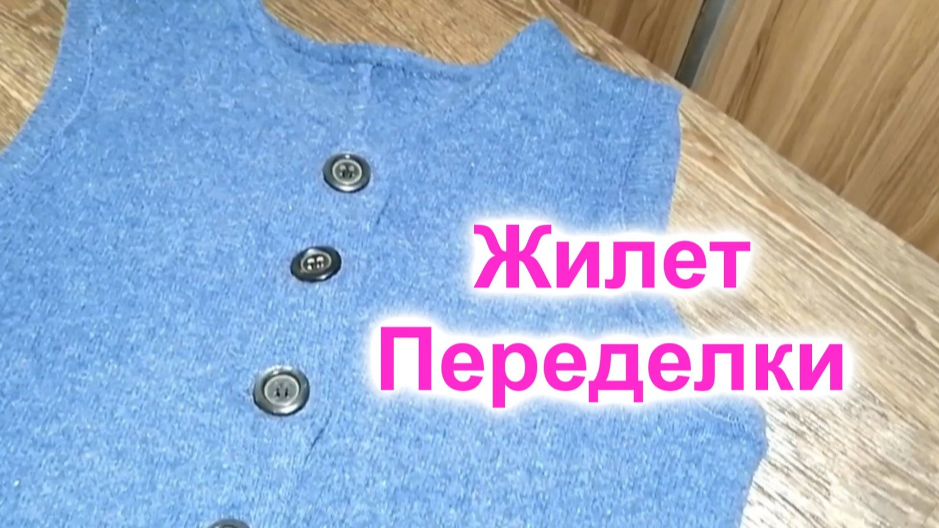 Как сшить жилет из платья (57)/Переделки смотреть онлайн