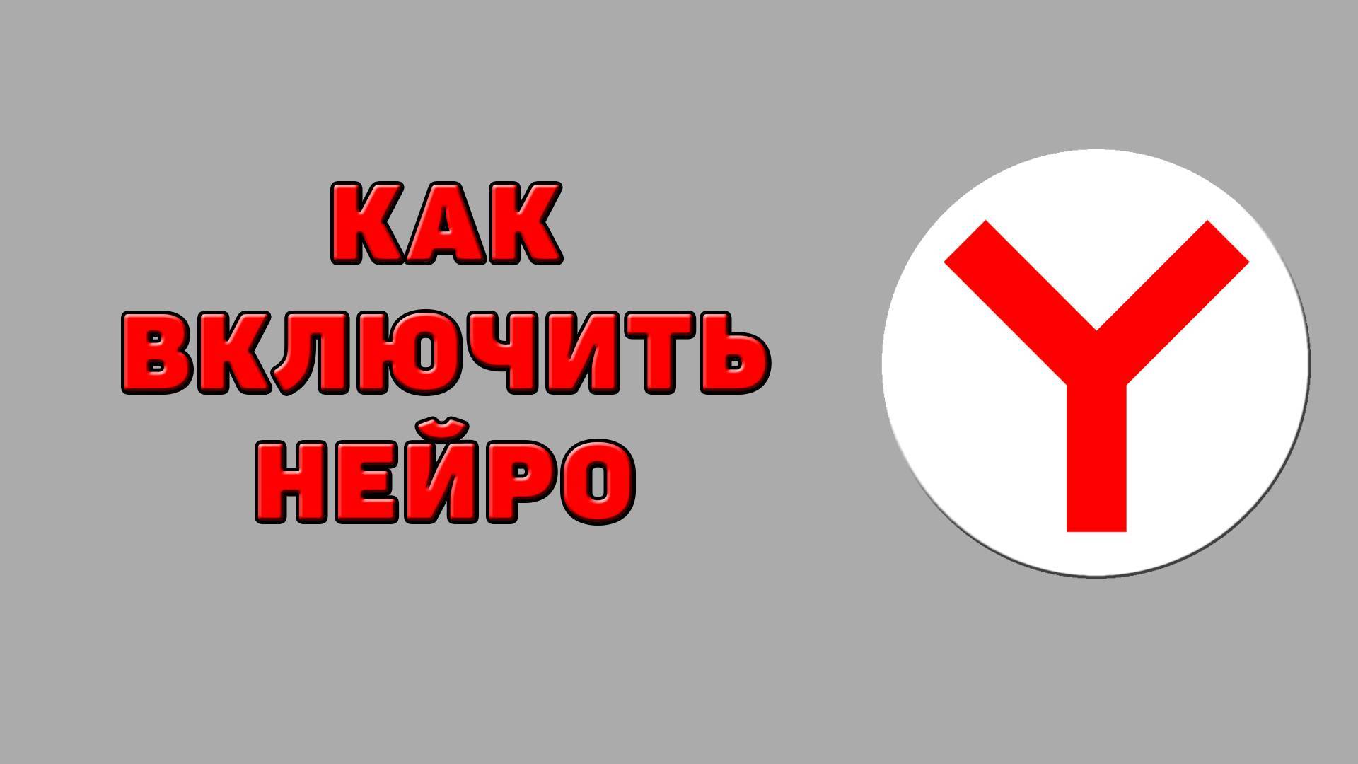 Как включить нейро в Яндекс браузере