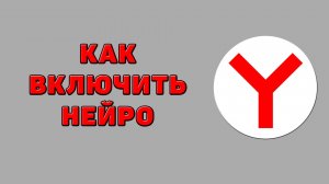 Как включить нейро в Яндекс браузере