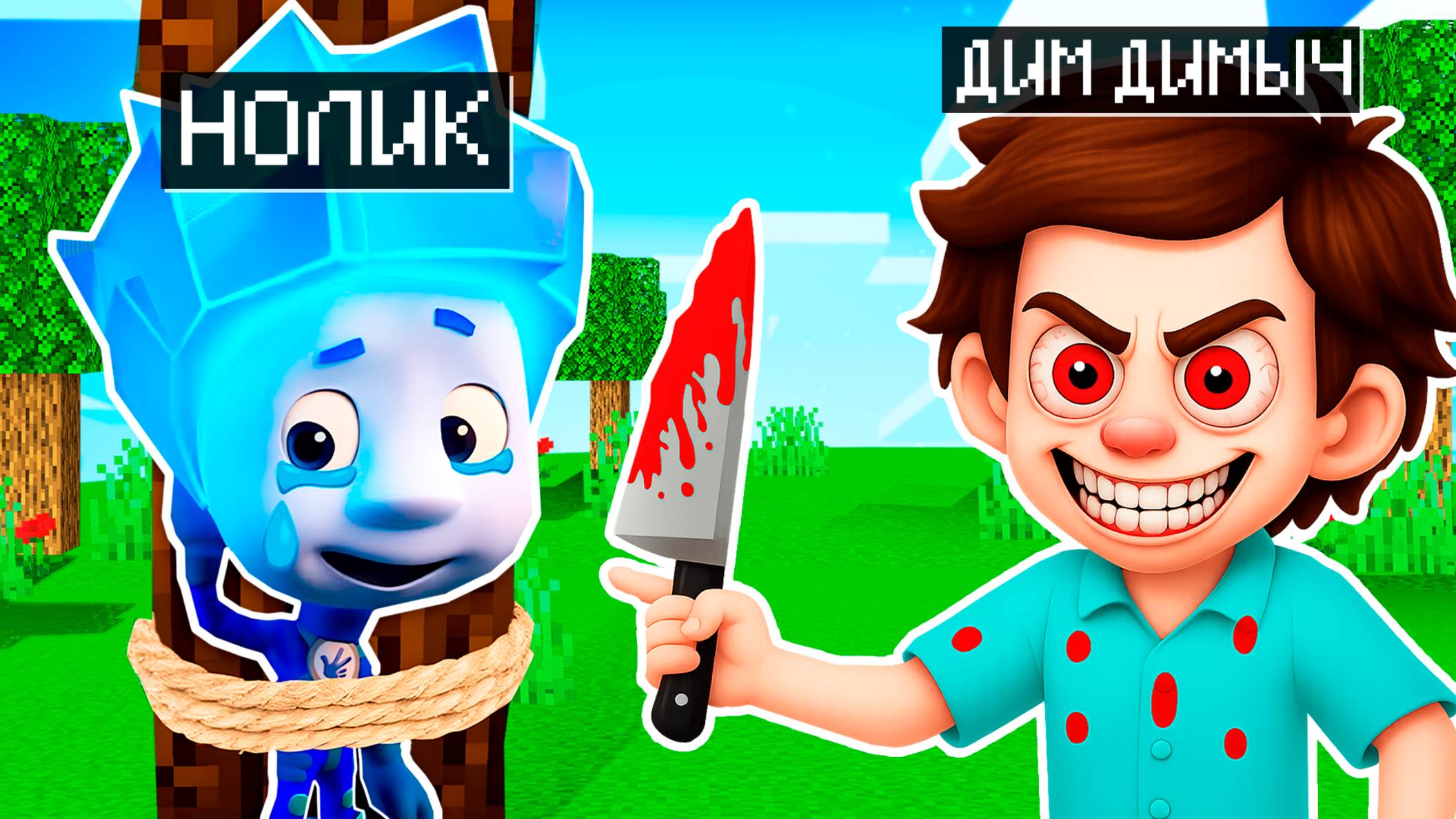 ЧТО СЛУЧИЛОСЬ С НОЛИКОМ ФИКСИКИ в МАЙНКРАФТ МУЛЬТИК FIXIKI смотреть онлайн