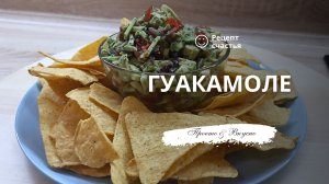 Гуакамоле