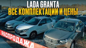 LADA Granta ПОЛНЫЙ ОБЗОР ОТ САМОЙ ДЕШЕВОЙ до МАКСИМАЛЬНОЙ комплектации.