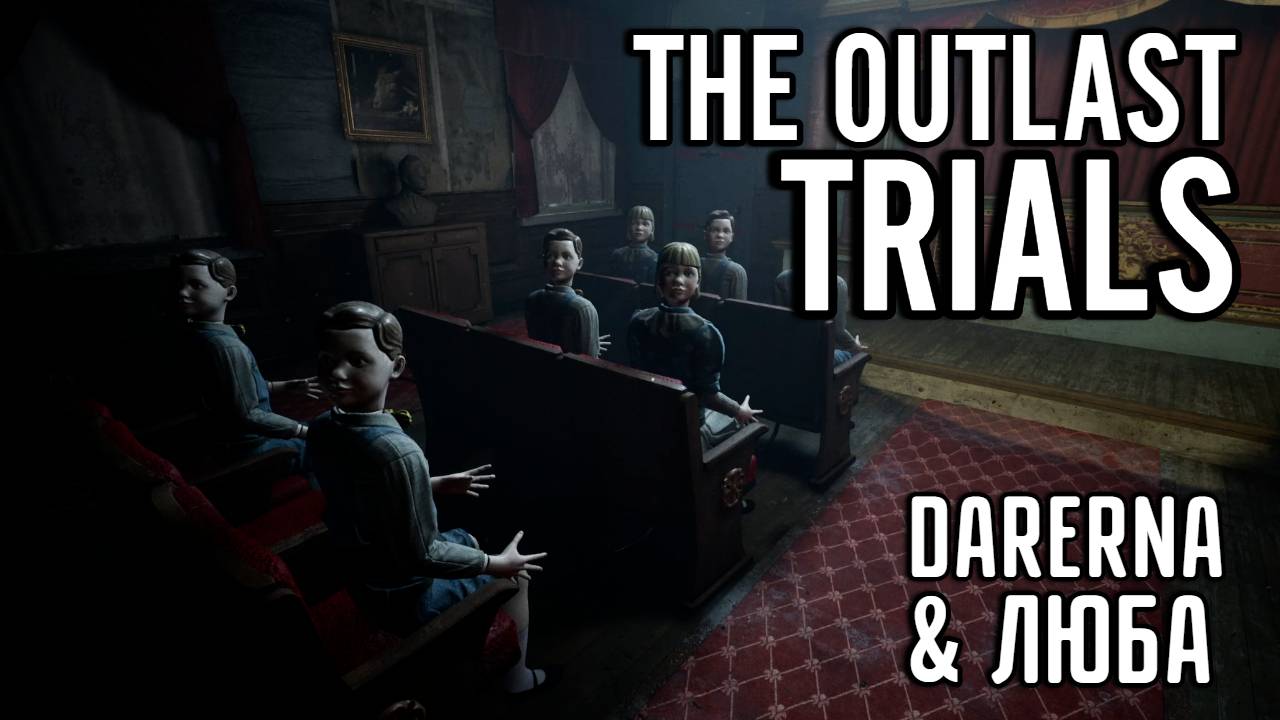 #14 The Outlast Trials СОЛО / КАЧАЮСЬ (1)