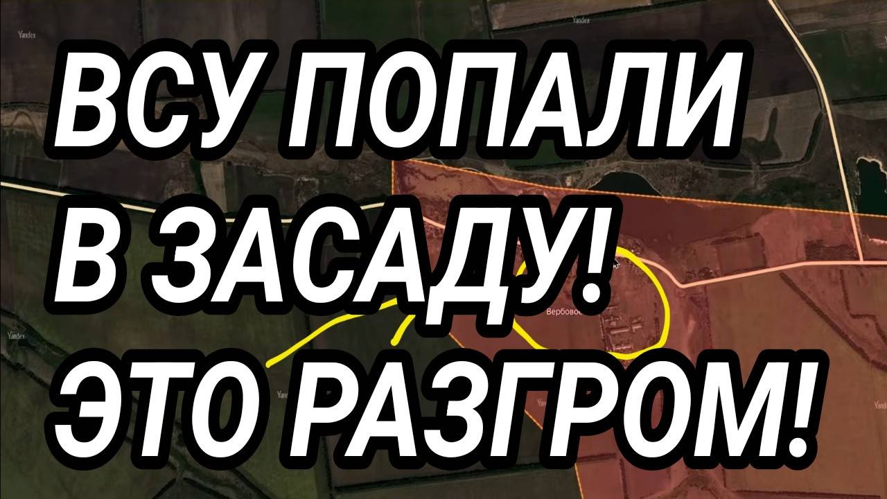 ВСУ ПОПАЛИ В ЗАСАДУ! ПОРАЖЕНИЕ АРМИИ! ВОЕННЫЕ СВОДКИ смотреть онлайн