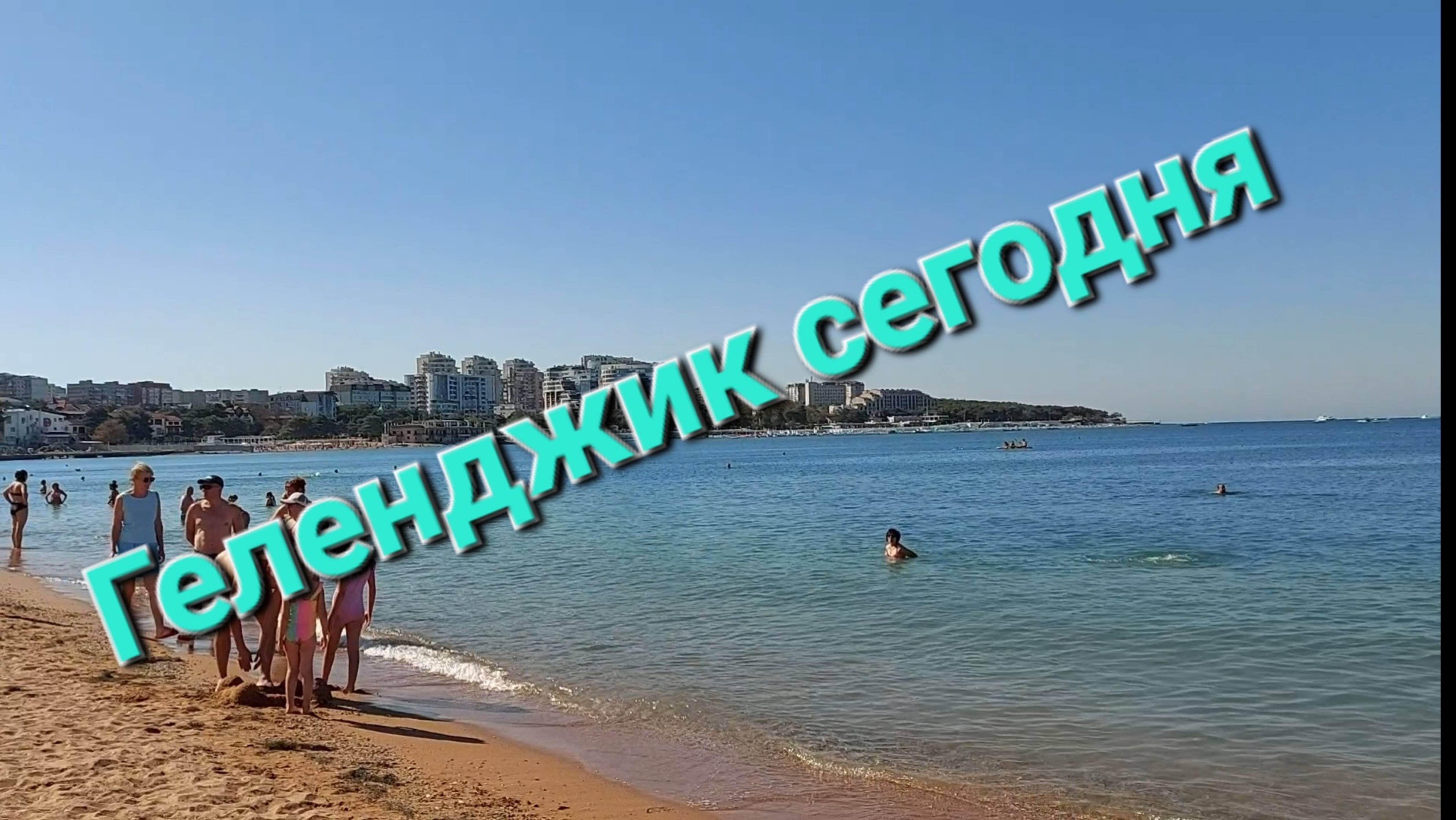 Геленджик сегодня, 04.10.2025. Центральный пляж. смотреть онлайн