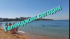 Геленджик сегодня, 04.10.2025. Центральный пляж.
