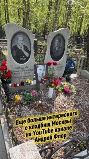Как сегодня выглядит могила актрисы Риммы Марковой / николо-архангельское кладбище