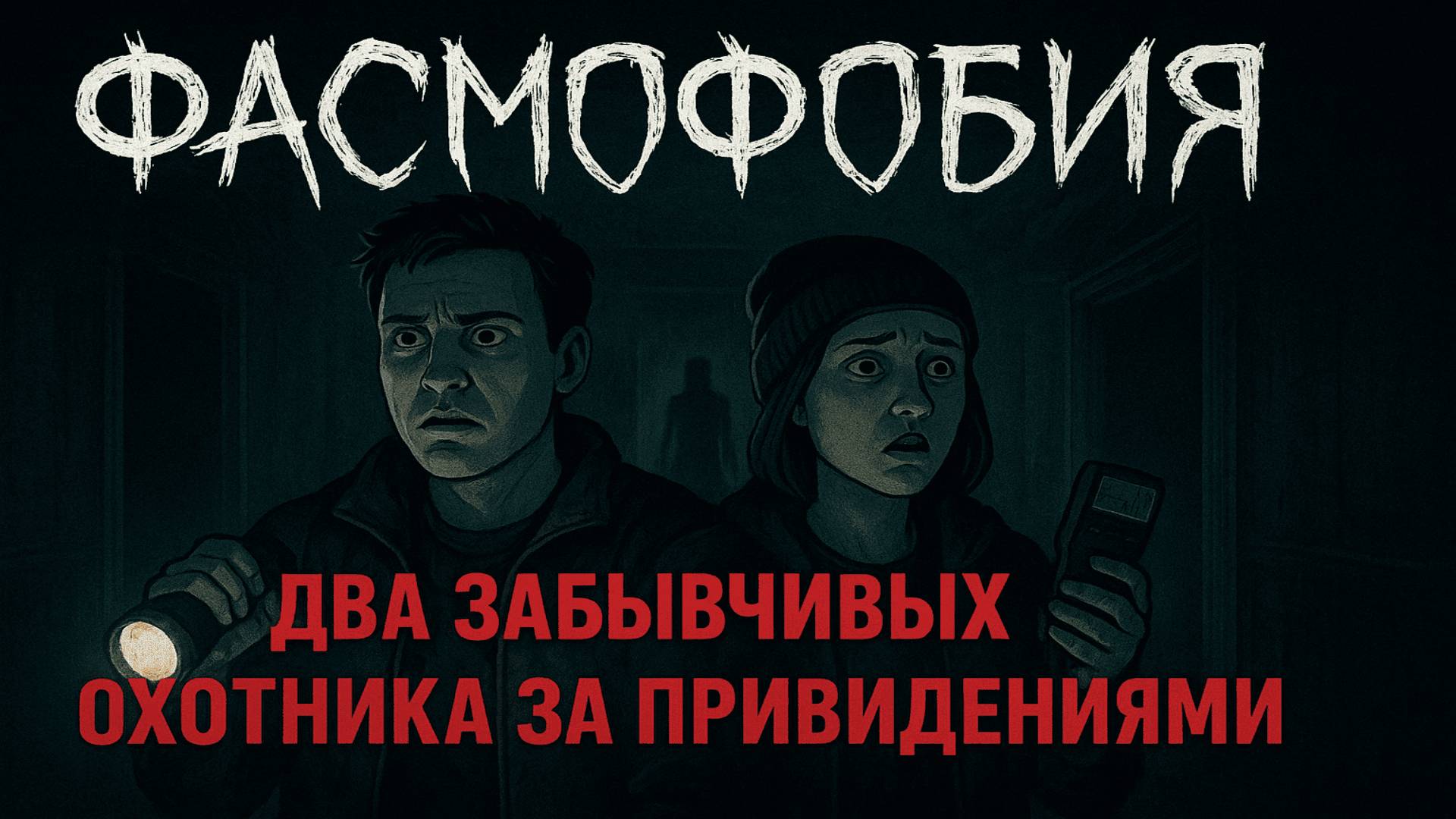 Фасмофобия | Два забывчивых охотника за привидениями смотреть онлайн
