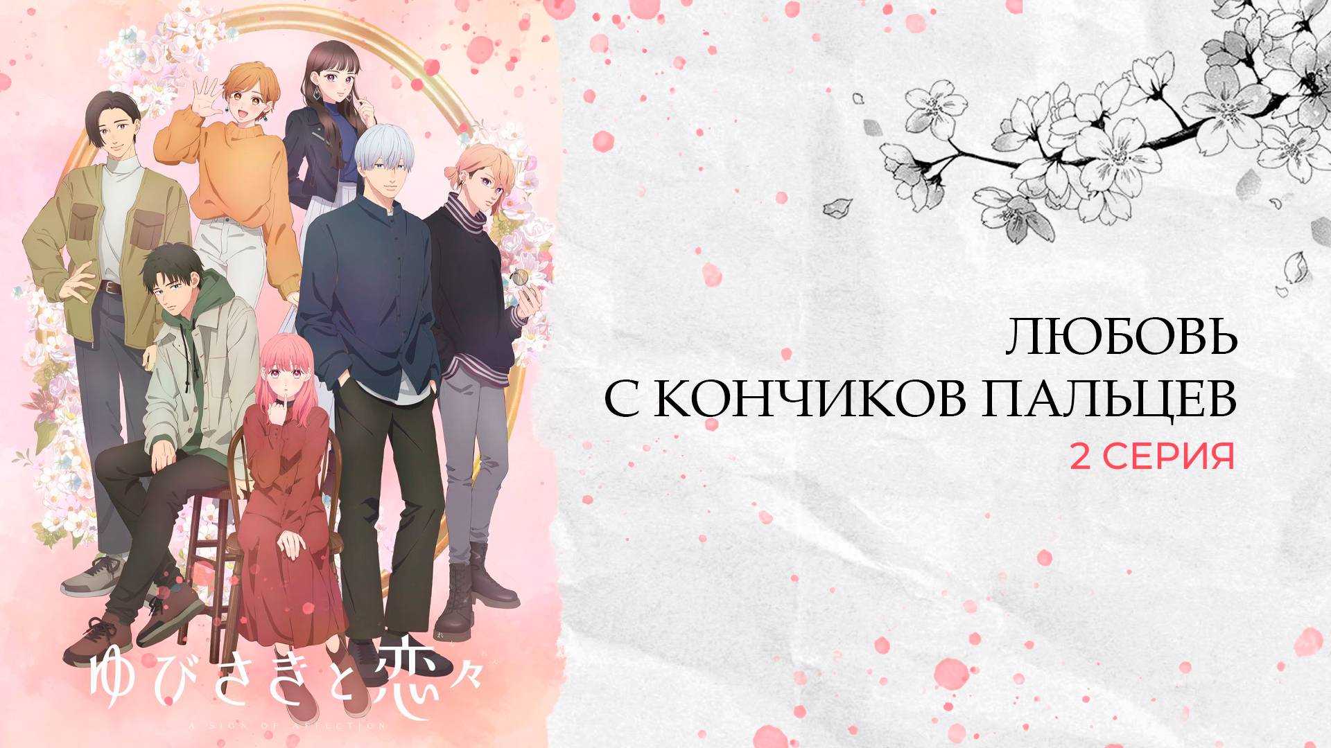 Любовь с кончиков пальцев 1 сезон 2 серия | Yubisaki to Renren смотреть онлайн