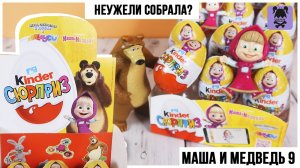 МАША И МЕДВЕДЬ 9 в Киндер Сюрпризе | 2025 | Kinder Surprise Masha and the Bear
