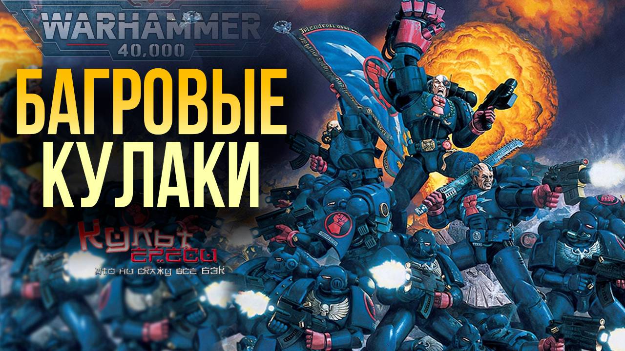 БАГРОВЫЕ КУЛАКИ - ОРДЕН (ПОЧТИ) ПЕРВОГО ОСНОВАНИЯ WARHAMMER 40000 смотреть онлайн