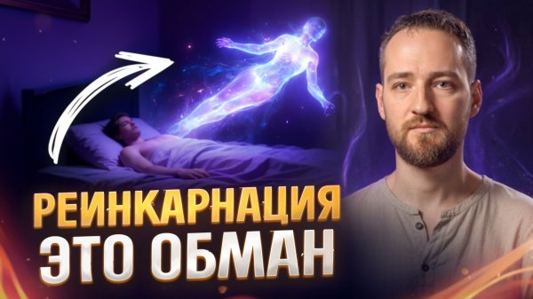 Видящий про секрет бесконечной энергии, выходы из тела и смысл жизни