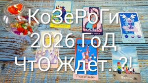 #КОЗЕРОГИ ТАРО-ПРОГНОЗ НА 2026 ГОД 💖💖💖#ГаданиеНаБудущее #ТароПрогноз #ТароГадание
