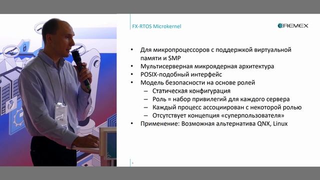 Перспективные разработки семейства ОСРВ FX-RTOS,  Дмитрий Алексеев, старший программист ЭРЕМЕКС
