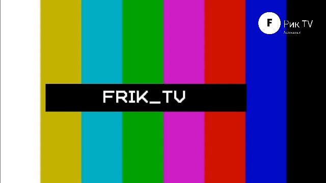 Фрик ТВ