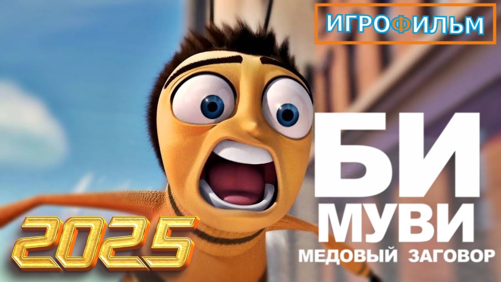 Би Муви DreamWorks Полностью Прохождение смотреть онлайн