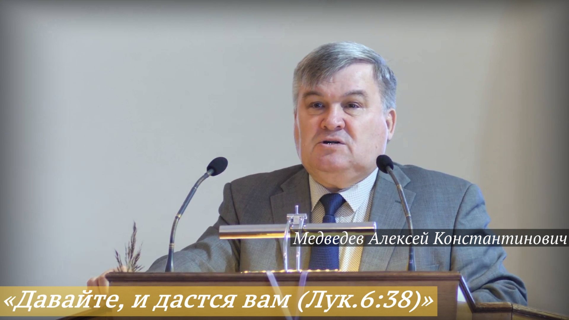 «Давайте, и дастся вам (Лук.6:38)» (28.09.2025) / Медведев Алексей Константинович смотреть онлайн