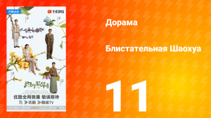 Блистательная Шаохуа 11 серия