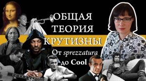 Что такое "cool".  Анализ и история понятия?